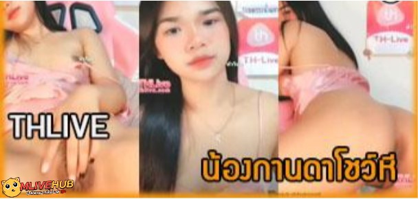 คลิปหลุด Thlive ไลฟ์สด น้องกานดาหญิงไทยสุดน่ารัก ใส่ชุดนอนไม่ได้นอน มาตั้งกล้องเต้นยั่วโชว์ลีลาอย่างเสียว ก่อนเอานิ้วไปแหวกหีเล่น แล้วถ่างขาให้ดูรูจิ๋มสวยๆ ยั่วควยจนตัวเองเงี่ยนต้องหาควยปลอมมาแหย่
