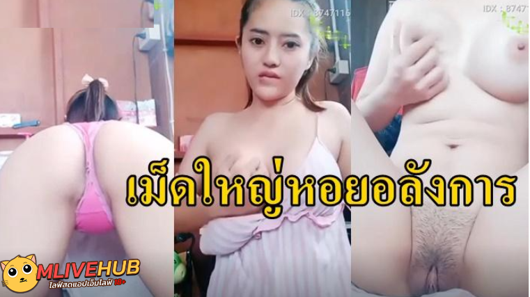 คลิปหลุด MLIVE  IDX-87471160 น้องตัวเล็กไลฟ์สด ช่วยตัวเองโชว์หาเงินทำสวยให้ควยประทับใจ แอ่นหีโชว์ง่ามตูดแล้วถอดกางเกงในจกหี ผสานสองนิ้วยัดหีจนน้ำเดินเป็นสายธาร