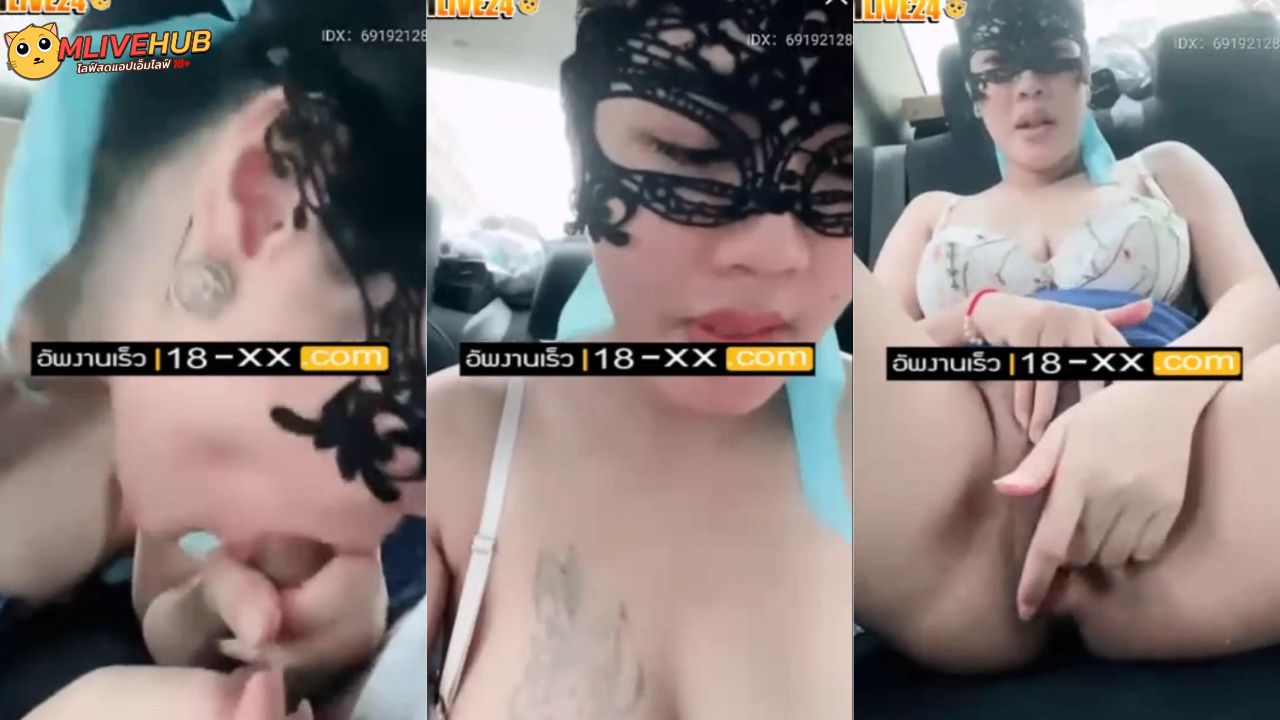 คลิปหลุดMlive ดาด้า IDX 69192128 เรียกพี่เทพมาเย็ดกันบนรถ อมควยเสร็จเย็ดกันต่อ เย็ดจนเหนื่อยยังไม่เสร็จจับควยมาอมจนแตกปากฟินๆกันไปเลย