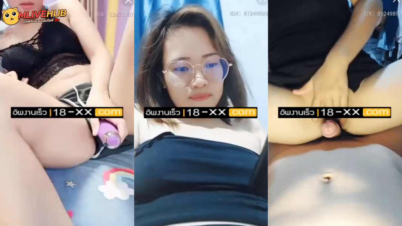 คลิปหลุดMlive IDX-81249893 น้องNam แหกหีถูสบู่ สาวแว่นบ้านๆไลฟ์สดแก้ผ้าถอดหมดโชว์เสียวอาบน้ำโชว์ นุ่งผ้าเช็ดตัวอ่อยยั่วๆก่อนเข้าห้องน้ำถอดให้เห็นจ่ะๆโชว์นมแหกหีอาบน้ำล้างตัวถูสบู่เขี่ยหีเสียวๆ