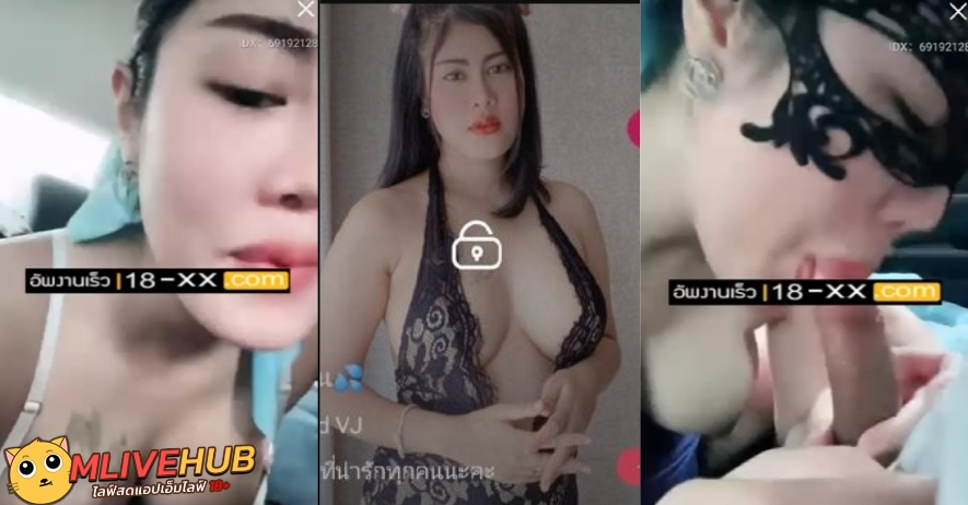คลิปหลุด Mlive ดาด้า IDX 69192128 เรียกพี่เทพมาเย็ดกันบนรถ อมควยเสร็จเย็ดกันต่อ เย็ดจนเหนื่อยยังไม่เสร็จจับควยมาอมจนแตกปากฟินๆกันไปเลย