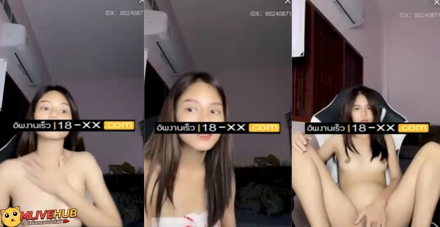 คลิปหลุด Mlive IDX 80240871 สาวโครตสวย น่าเย็ดสุดๆ เธอมาไลฟ์เล่นเสียวโชว์หีโชว์นม เธอติ้วหีโชว์ให้เพื่อนๆดูจนเสร็จเลย