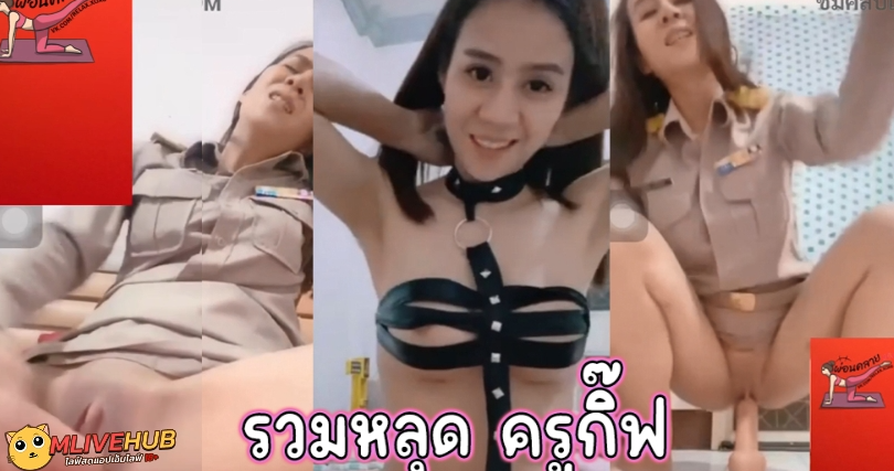คลิปหลุด Mlive ครูกิ๊ฟ คนดัง ครูไทยใจเกินร้อยมีคลิปว่อนเน็ต เธอเบ็ดหีโชว์หลายคลิปมาก มัดรวมมาให้แล้ว มาดูกันได้อารมณ์สุดๆ