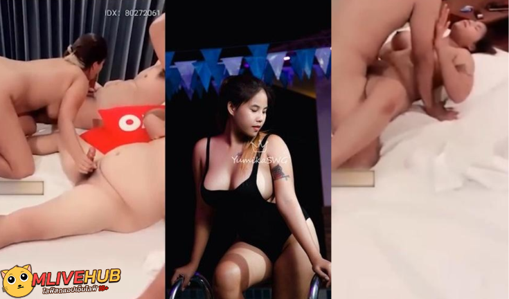คลิปหลุดMlive IDX-80272061 น้องYumikaSWG ไลฟ์สดจัดสวิงกับพี่เทพ 2-1 โดนซอยหีรัวๆไพักเย็ดนมเด้งครางเสียวกระแทกหีมันส์จัด