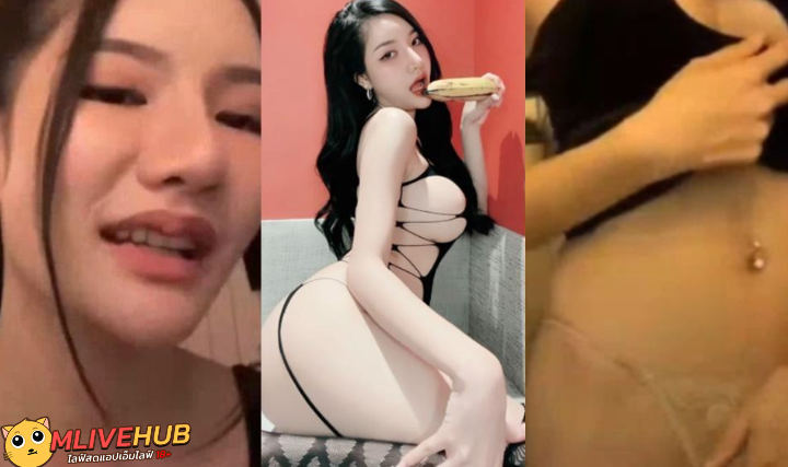 คลิปหลุดMlive น้องลูกหว้า พริ้ตตึ้สาวสวยคนดังหน้าคนมมมหญ่เซ็กซี่ ไลฟ์เสียวยั่วควยบีบนลูบหีล้วงหีครางเสียวชวนเงี่ยน