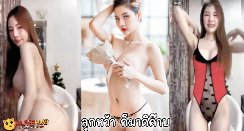 คลิปหลุด Mlive น้องลูกว่า พริตตี้ดัง ก็มาดิค๊าบ sexyangle_lookwa เต้นยั่วโชว์หัวนมและจิ๋มใหญ่ชมพูน่าดูด เกี่ยวเบ็ดเสร็จจนแฉะ