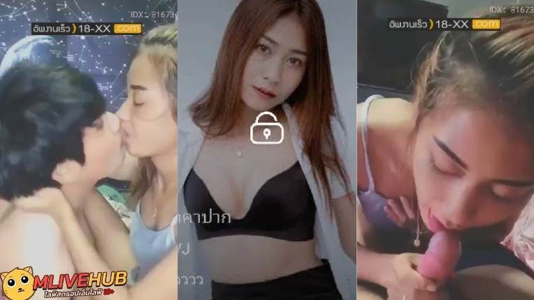 หลุดงาน Mlive IDX 81673458 สาวสวยเรียกแฟนมาไลฟ์สดโชว์พี่เทพ เปิดมาดูดปากกันโชว์เลย ดูดกันแบบดูดดื่มเลยดีเดียว แล้วจับควยแฟนดูดให้จนเสร็จเลย