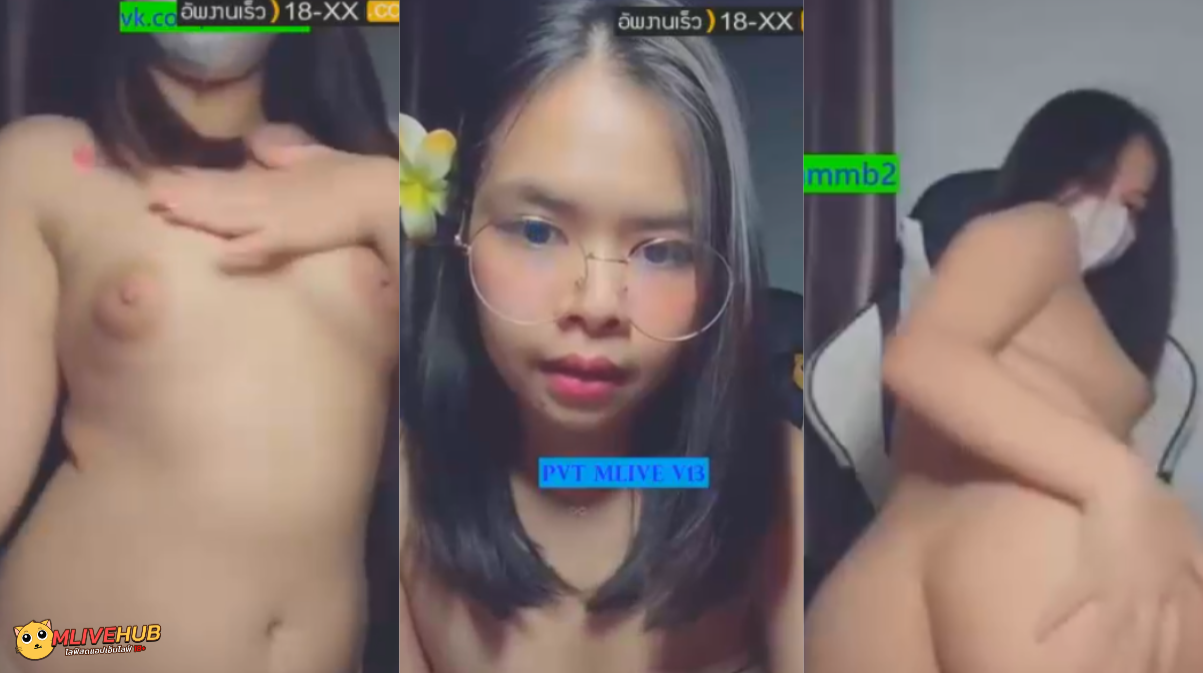 หลุด Mlive IDX:92299668 สาวแว่นวัยรุ่น นมตั้งเต้า มานั่งไลฟ์สดยั่วควยยูช เต้นบีบนมโช แล้วชวนคุยชิวๆพร้อมเต้นโยก โคตรน่าโดนเย็ดวัยนี้หีฟิต