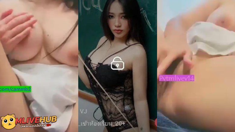 คลิปดูหีหลุด Mlive18+ IDX 63438708 น้องมิวสาวสวยสุดน่าเย็ด หุ่นน้องนี้น่าเย็ดสุดๆ ผิวขาวนมสวย หีเนียนน่าเลียมาก วันนี้น้องก็ได้มาไลฟ์สด เอาติ้วหีตัวเองจนเสร็จให้พี่เทพได้ดู